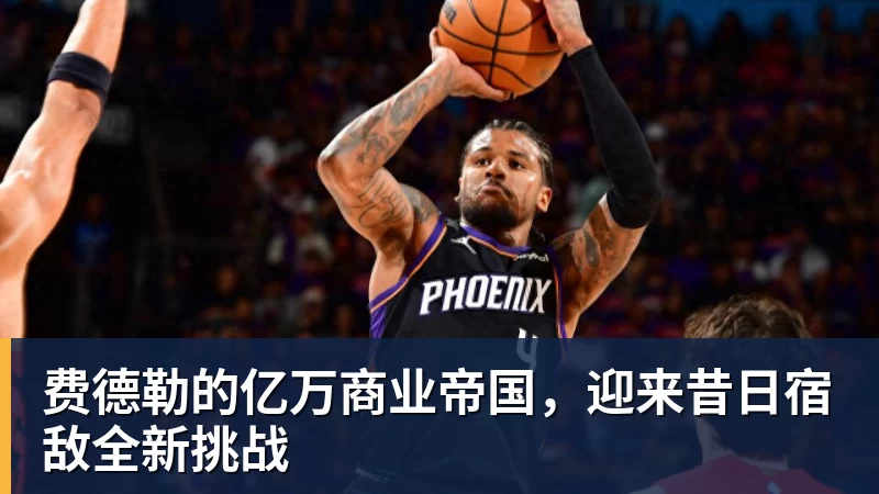 乐鱼体育费德勒的亿万商业帝国，迎来昔日宿敌全新挑战