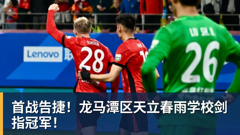 乐鱼体育首战告捷！龙马潭区天立春雨学校剑指冠军！
